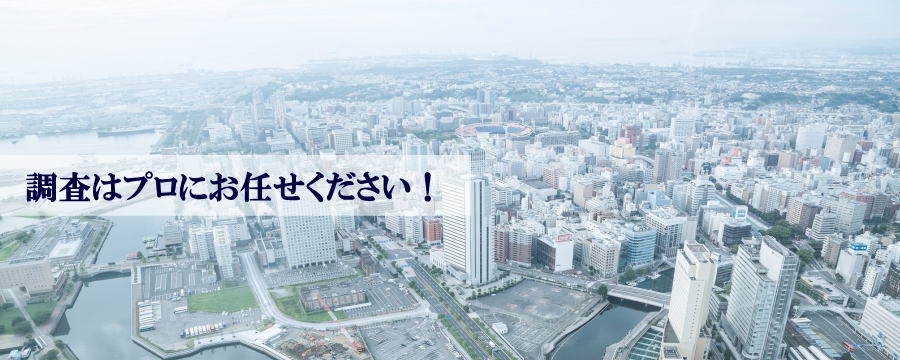 横浜で信頼の弁護士推奨の探偵興信所