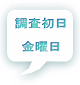 調査初日 金曜日