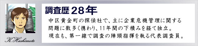 探偵26年橋本調査員