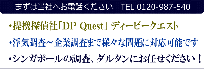 シンガポール探偵へご相談