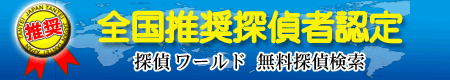 全国推薦探偵社認定