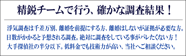 探偵15年以上のスタッフが浮気調査