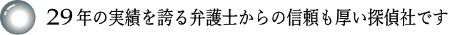 25年の実績がある弁護士からの依頼も多い探偵社です