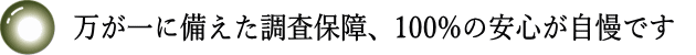 万が一に備えた調査保障、安心の調査結果を提供