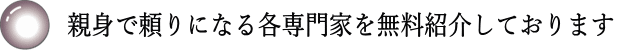 親身で頼りになる弁護士を無料でご紹介いたします