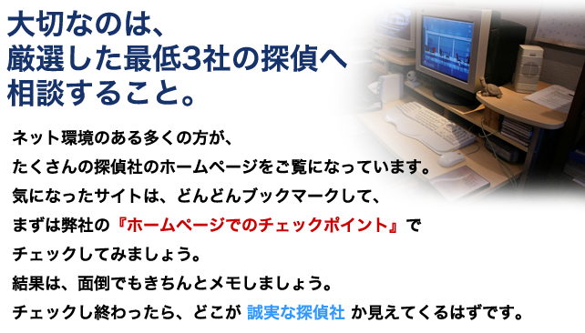 大切なのは、厳選した最低３社の探偵へ相談すること