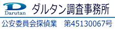 探偵横浜ダルタン調査事務所