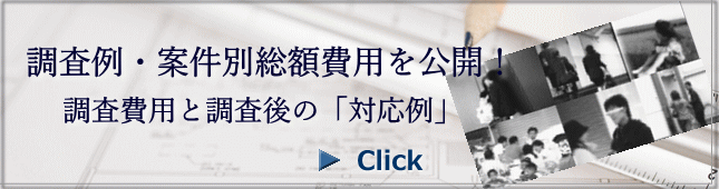 調査後にしかわからない実力