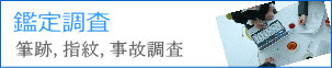 各種鑑定調査