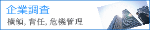 信頼の企業調査