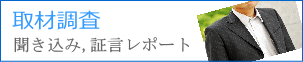 聞き込み調査