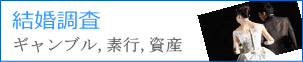 寿、結婚調査