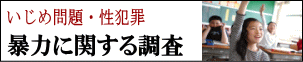 暴力に関する調査