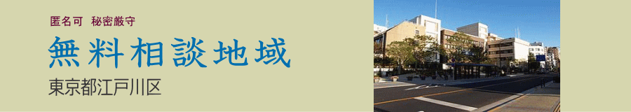 江戸川区