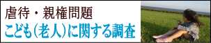 こども（老人）調査