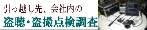 盗聴・盗撮点検調査