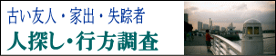 人探し、行方調査