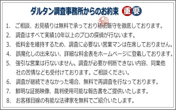 ダルタン調査事務所からのご案内