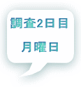 調査2日目  月曜日