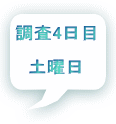 調査4日目  土曜日