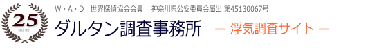 浮気調査サイト　総合調査ダルタン横浜探偵局