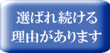 当社が選ばれる理由