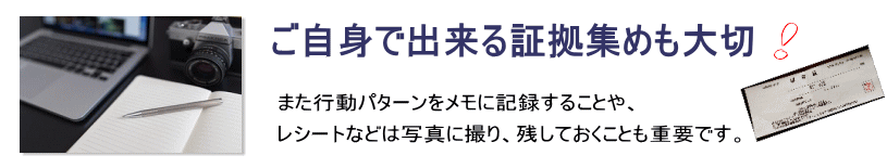 自分でする浮気の証拠集め