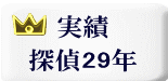 実績探偵25年