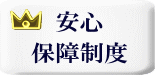 安心定額料金