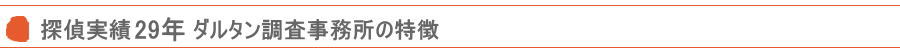 調査実績25年、ダルタン調査事務所の特徴