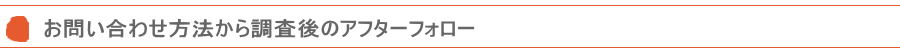 お問い合わせ方法、アフターフォロー