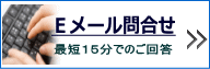 メールご相談見積り1時間内返信