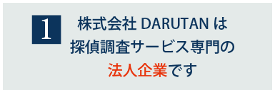 探偵調査サービス専門