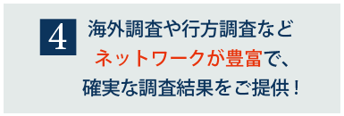 海外調査もお任せください